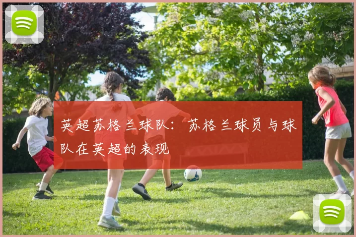 英超苏格兰球队：苏格兰球员与球队在英超的表现
