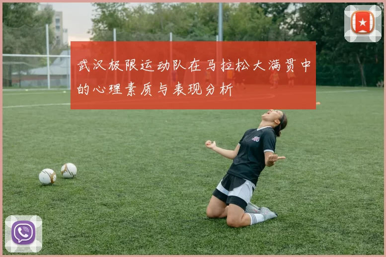 武汉极限运动队在马拉松大满贯中的心理素质与表现分析