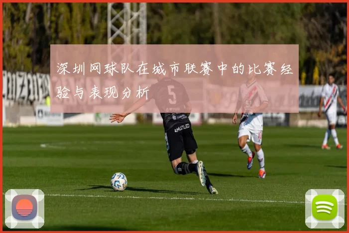 深圳网球队在城市联赛中的比赛经验与表现分析