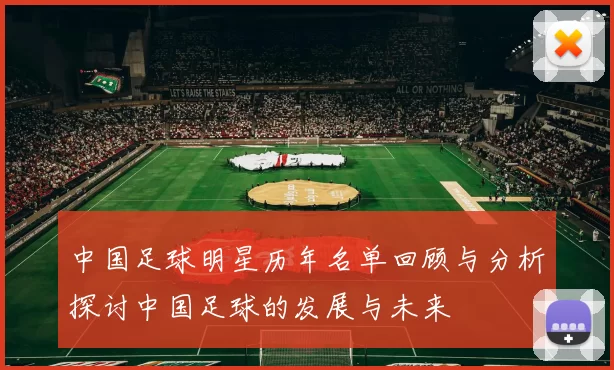 中国足球明星历年名单回顾与分析探讨中国足球的发展与未来