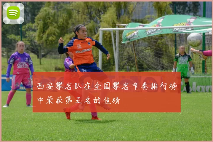西安攀岩队在全国攀岩节奏排行榜中荣获第五名的佳绩