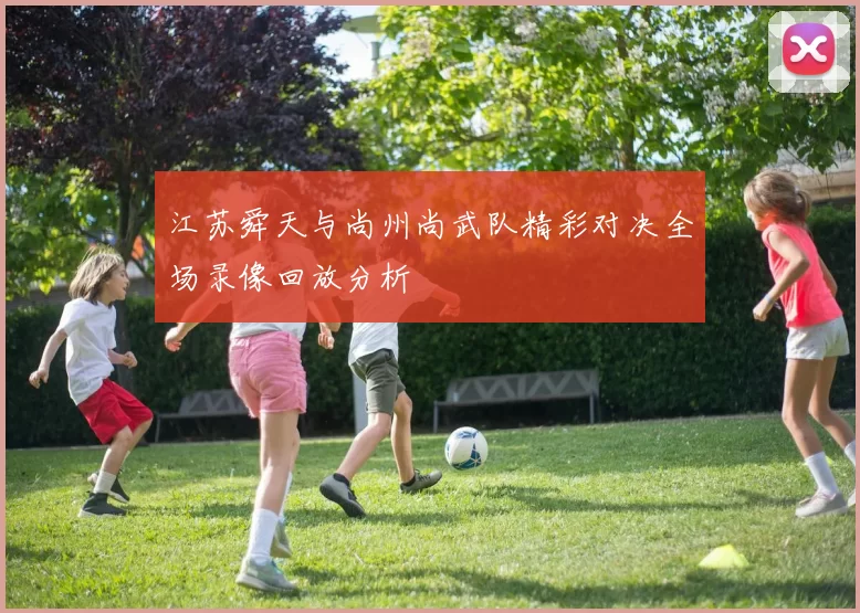 江苏舜天与尚州尚武队精彩对决全场录像回放分析