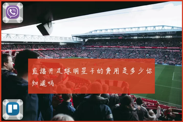 直播开足球明星卡的费用是多少你知道吗