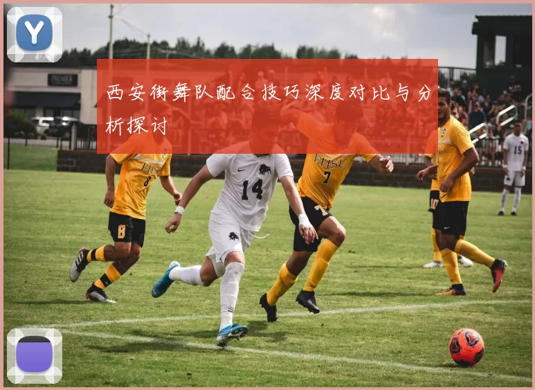 西安街舞队配合技巧深度对比与分析探讨