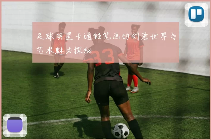 足球明星卡通铅笔画的创意世界与艺术魅力探秘