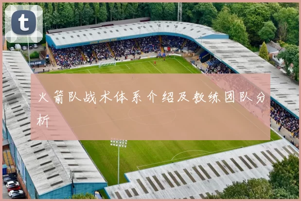 火箭队战术体系介绍及教练团队分析